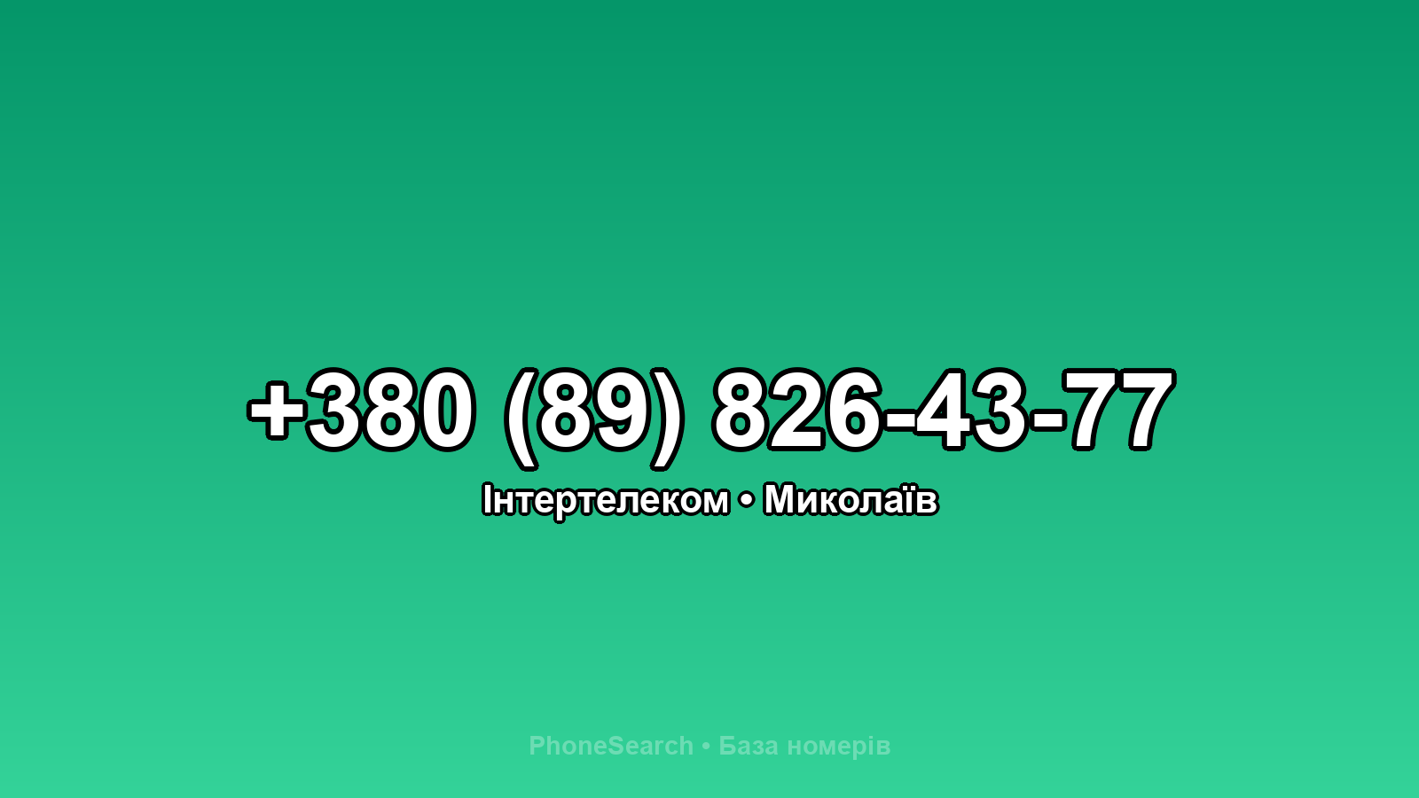 Номер +380 (89) 826-43-77 - вариант 2