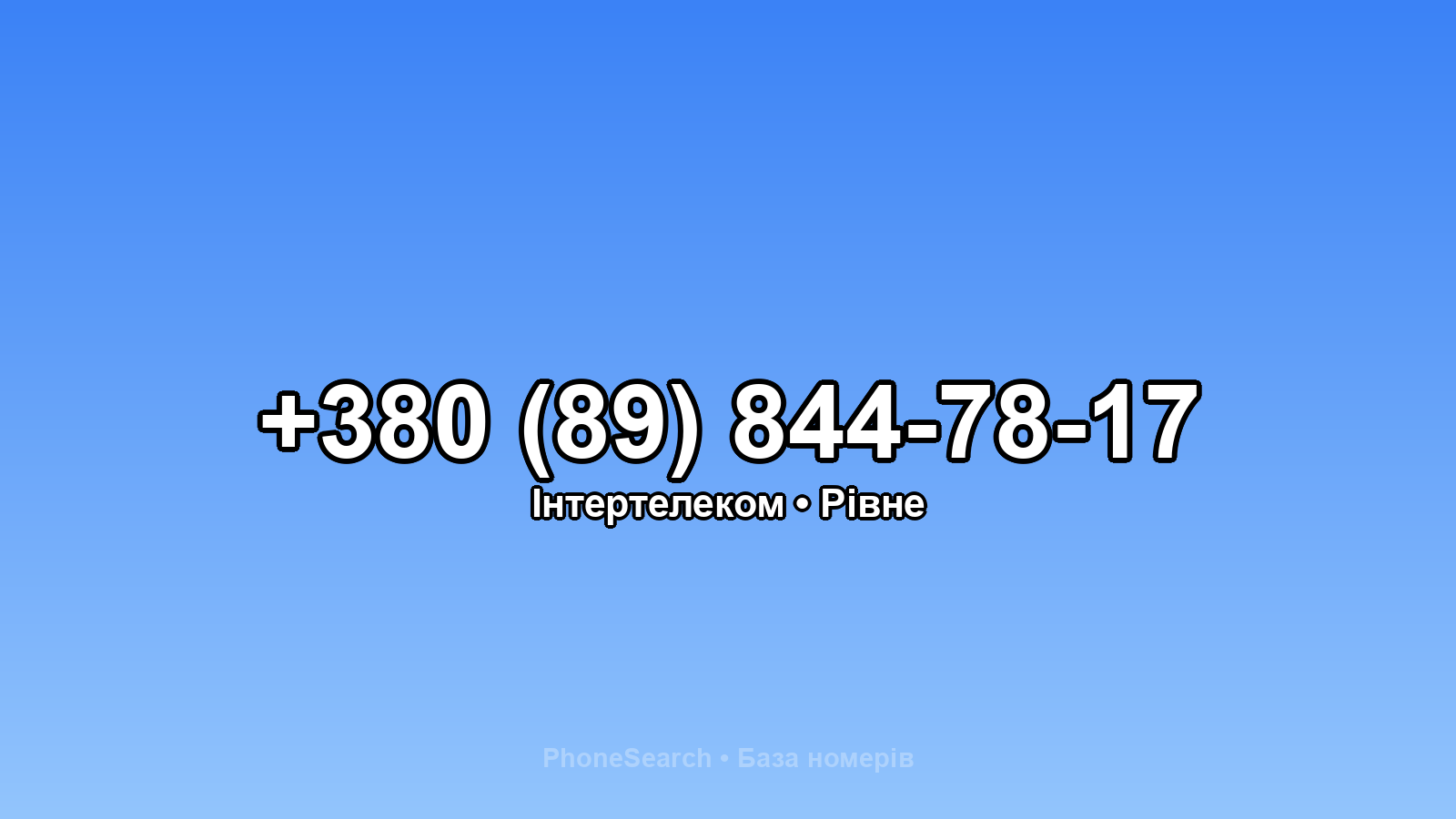 Номер +380 (89) 844-78-17 - вариант 1