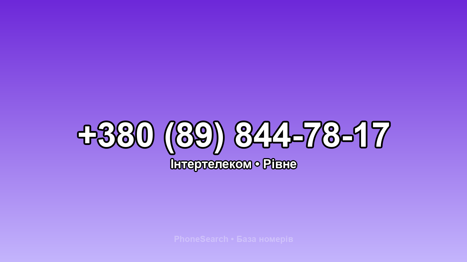 Номер +380 (89) 844-78-17 - вариант 2