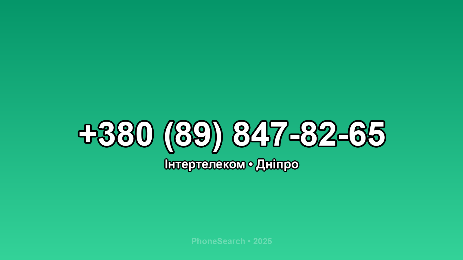 Номер +380 (89) 847-82-65 - вариант 1