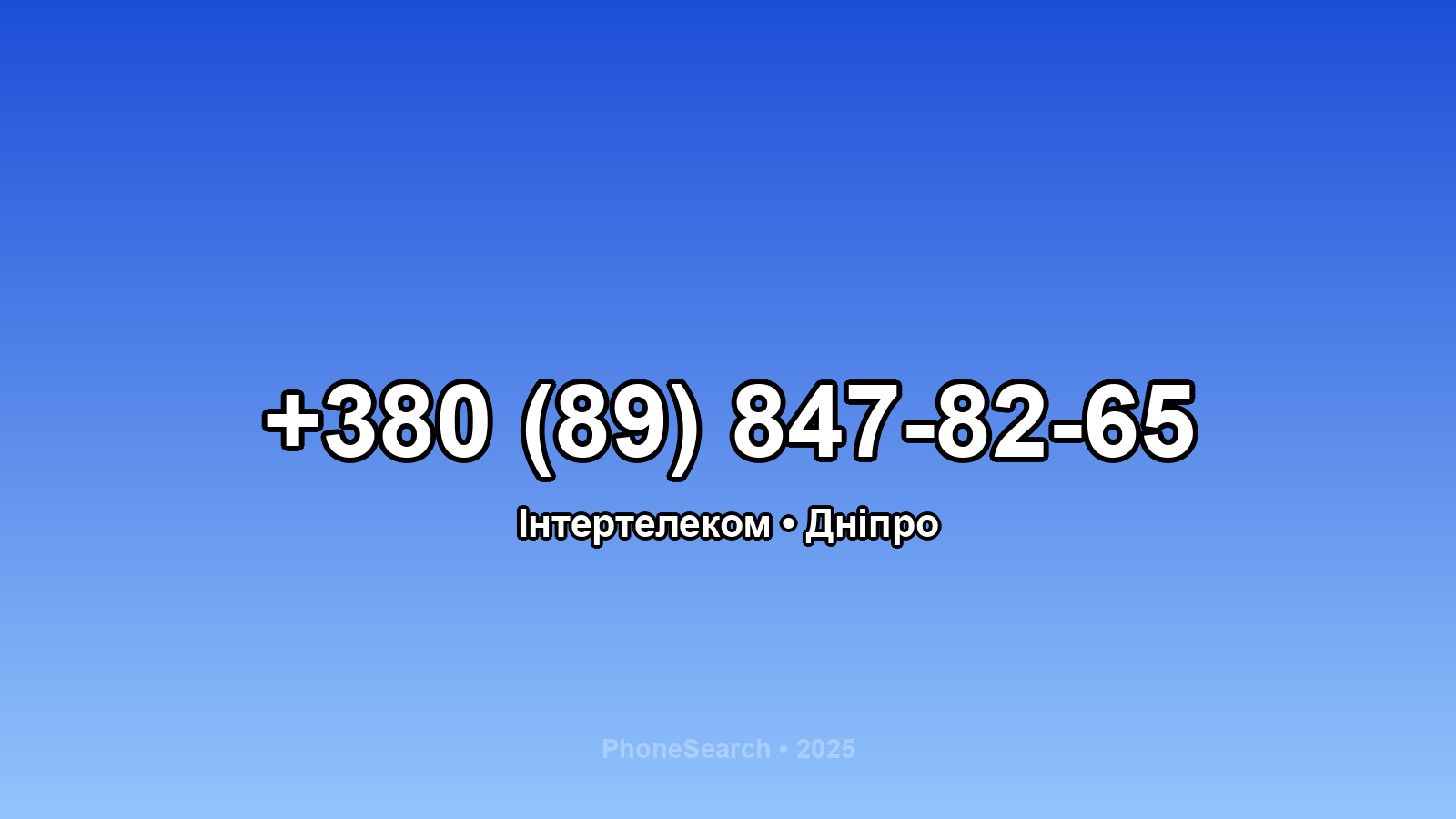 Номер +380 (89) 847-82-65 - вариант 2