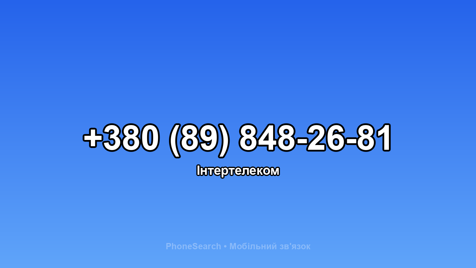Номер +380 (89) 848-26-81 - вариант 2