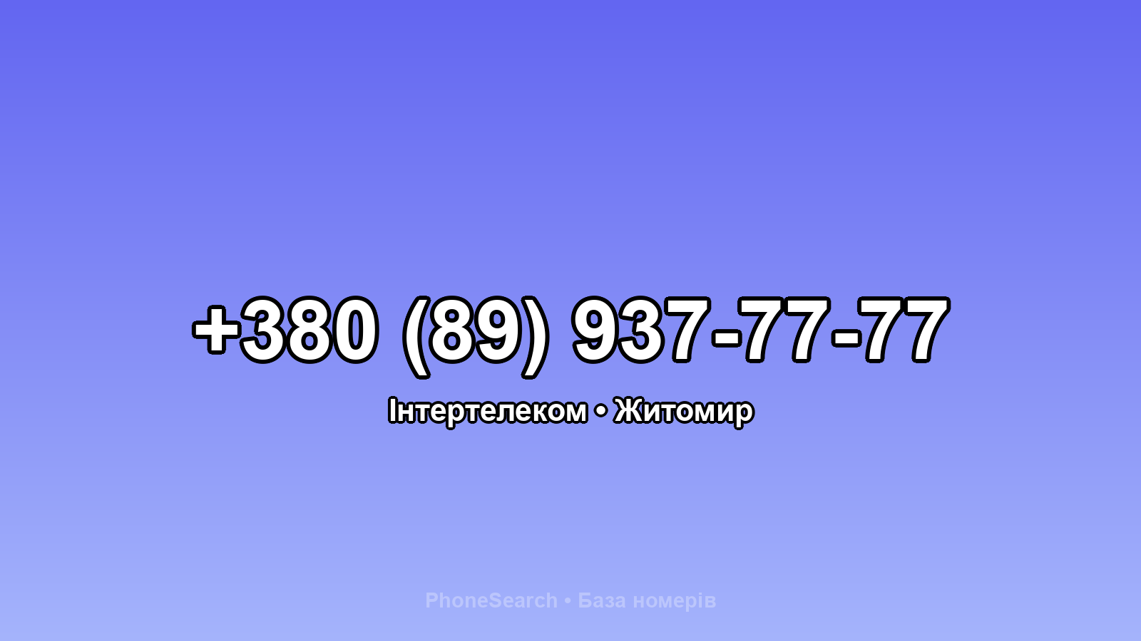 Номер +380 (89) 937-77-77 - вариант 1