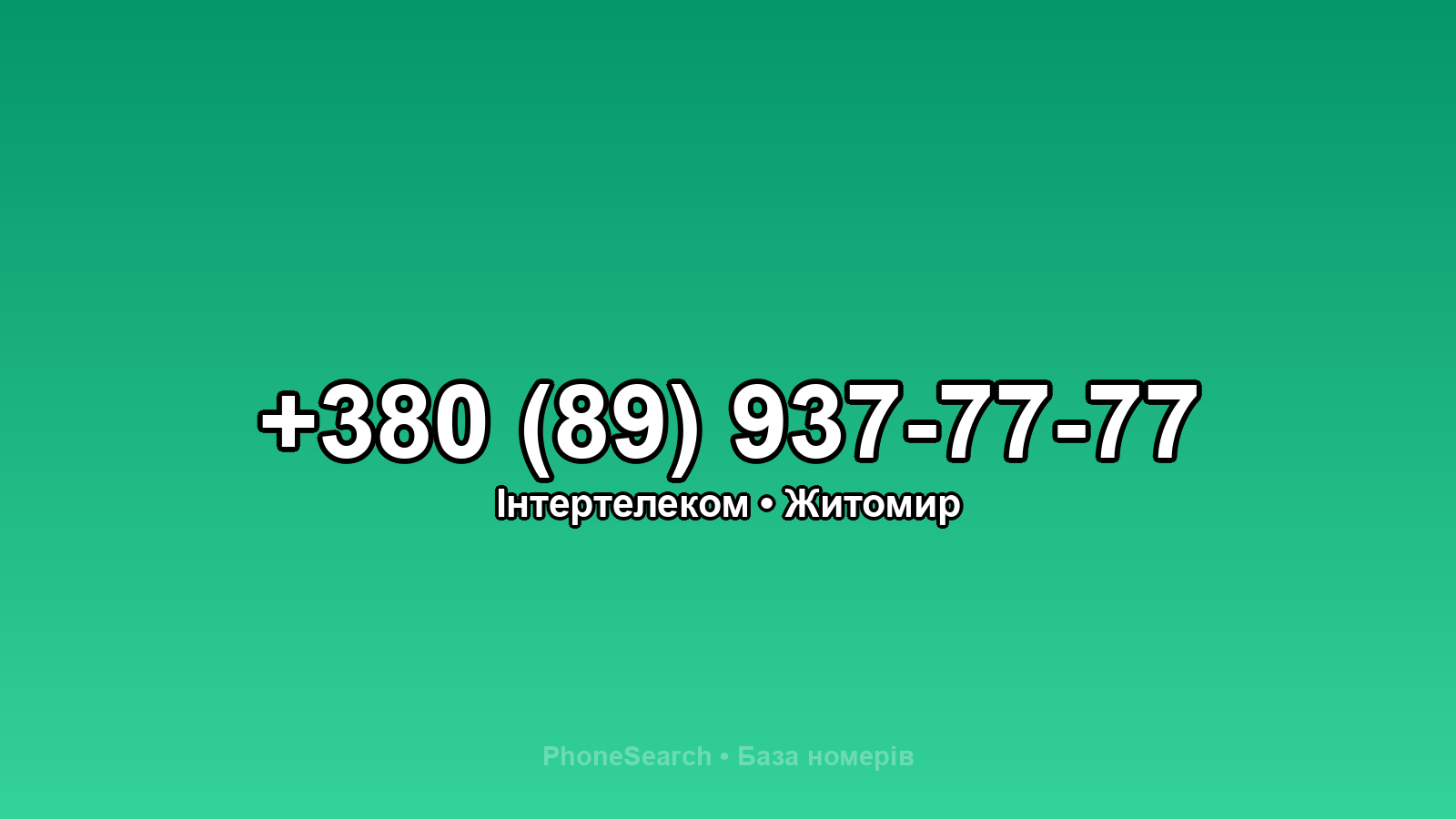 Номер +380 (89) 937-77-77 - вариант 2