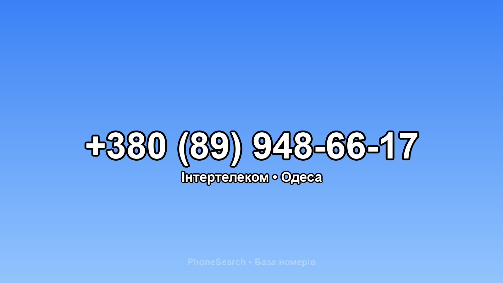 Номер +380 (89) 948-66-17 - вариант 1