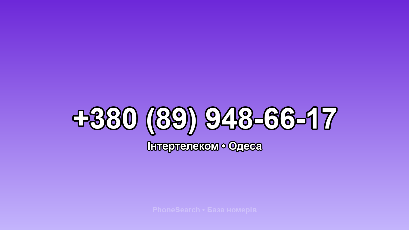 Номер +380 (89) 948-66-17 - вариант 2