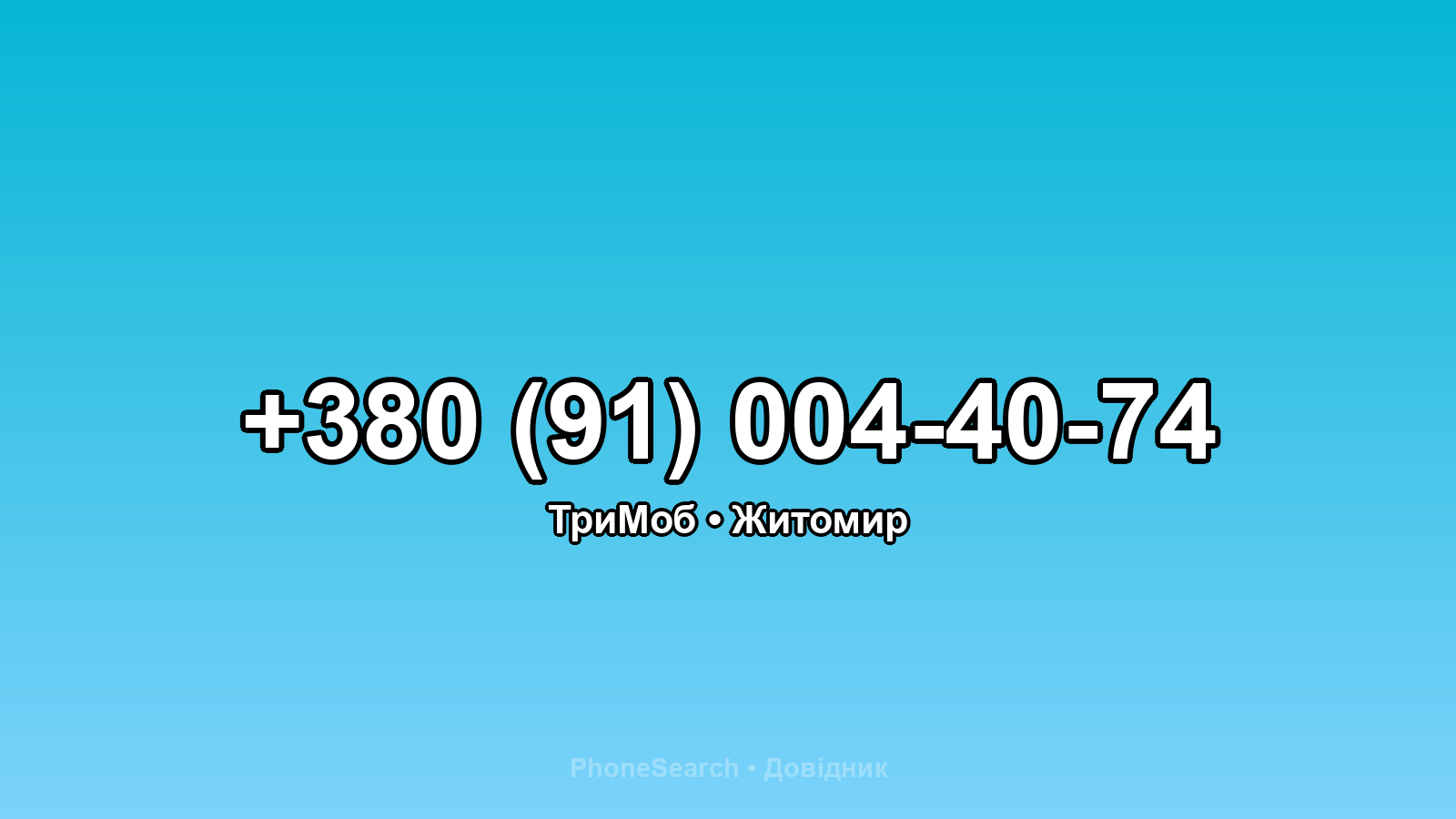 Номер +380 (91) 004-40-74 - вариант 2