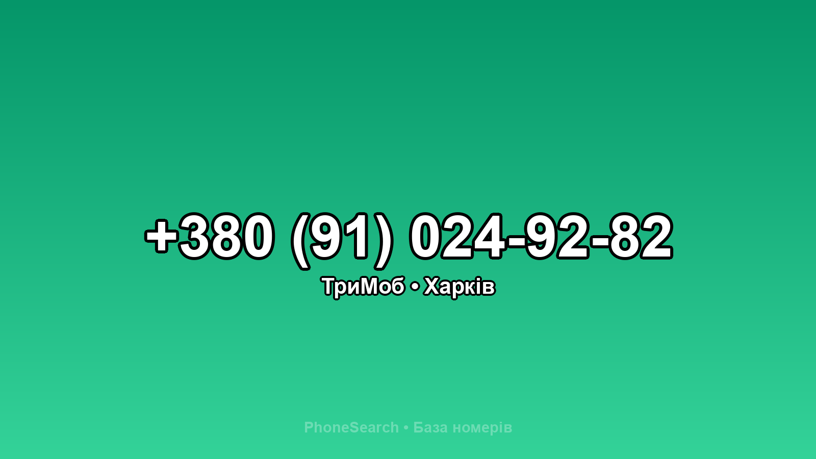 Номер +380 (91) 024-92-82 - вариант 1