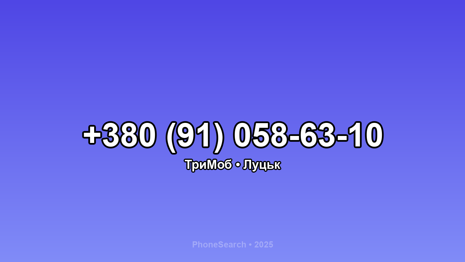 Номер +380 (91) 058-63-10 - вариант 1