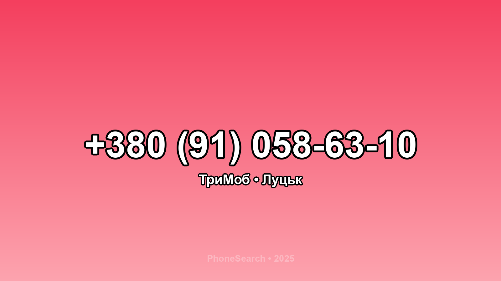 Номер +380 (91) 058-63-10 - вариант 2