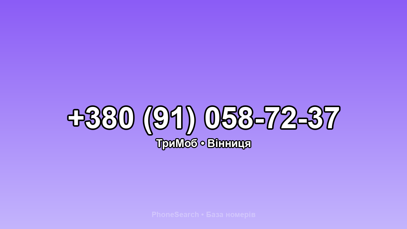 Номер +380 (91) 058-72-37 - вариант 1