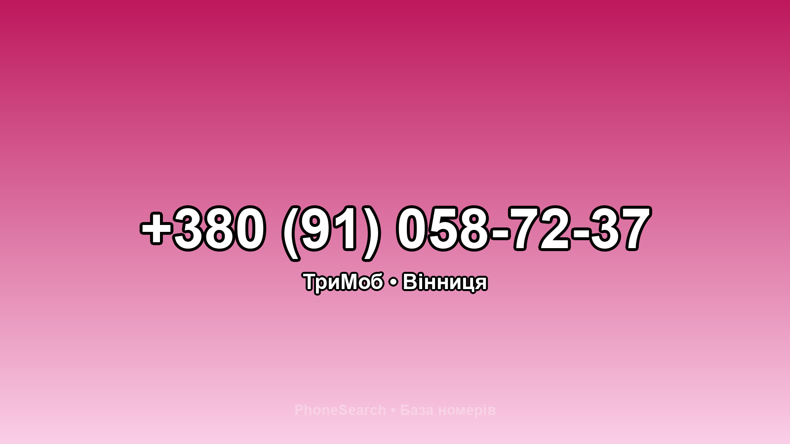 Номер +380 (91) 058-72-37 - вариант 2