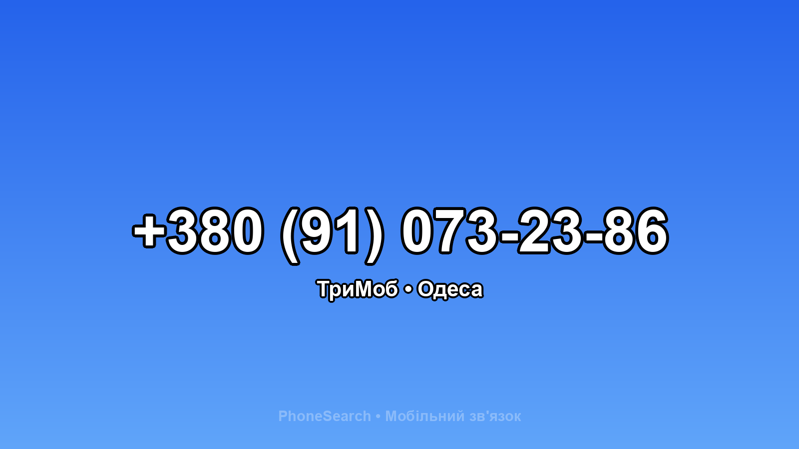 Номер +380 (91) 073-23-86 - вариант 1