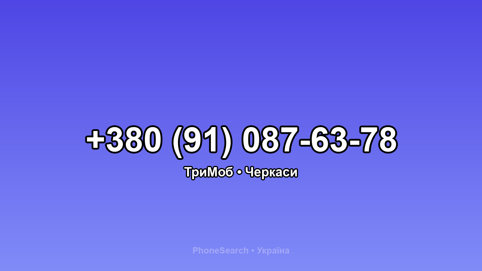 Номер +380 (91) 087-63-78 - вариант 1
