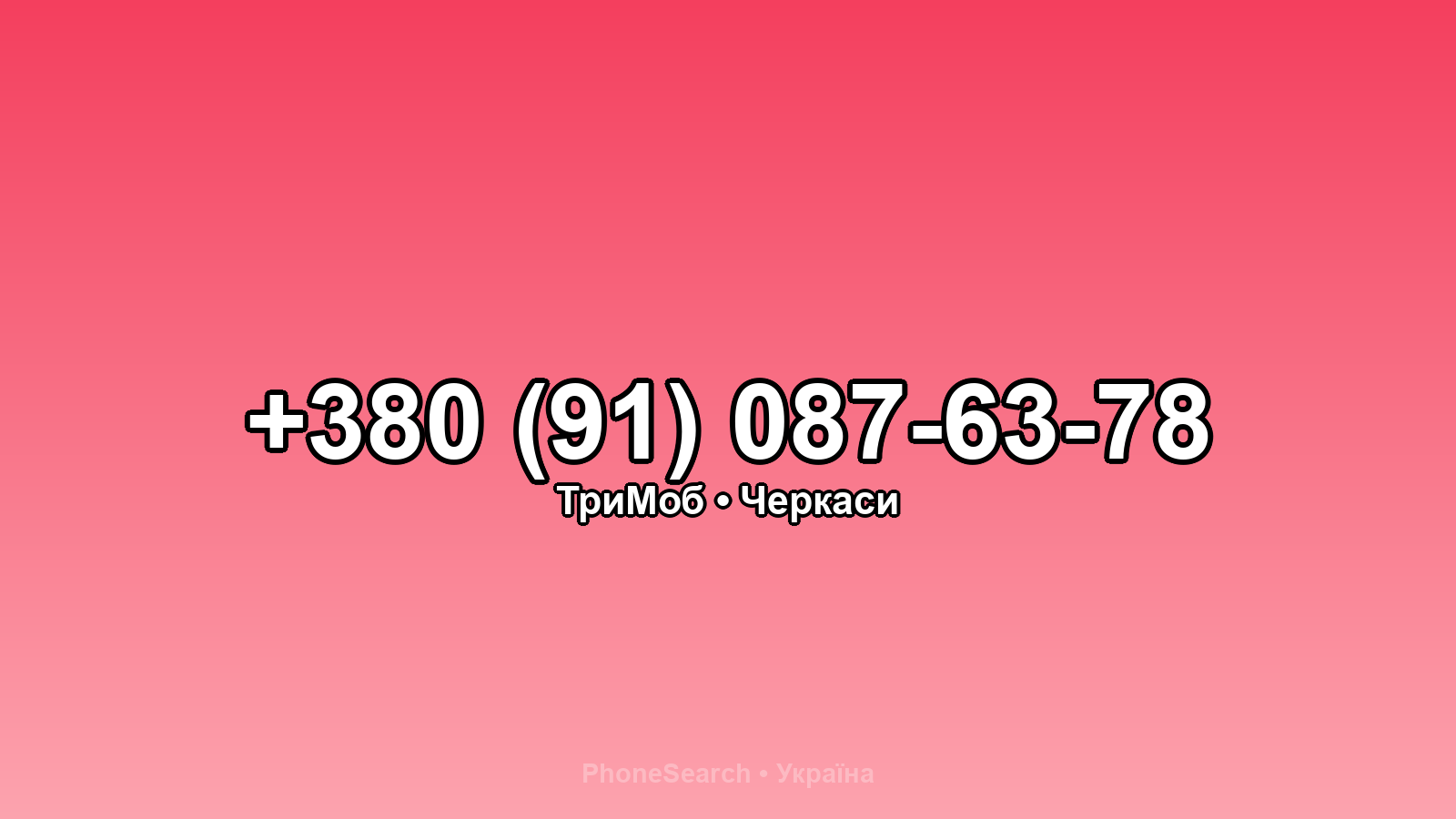 Номер +380 (91) 087-63-78 - вариант 2