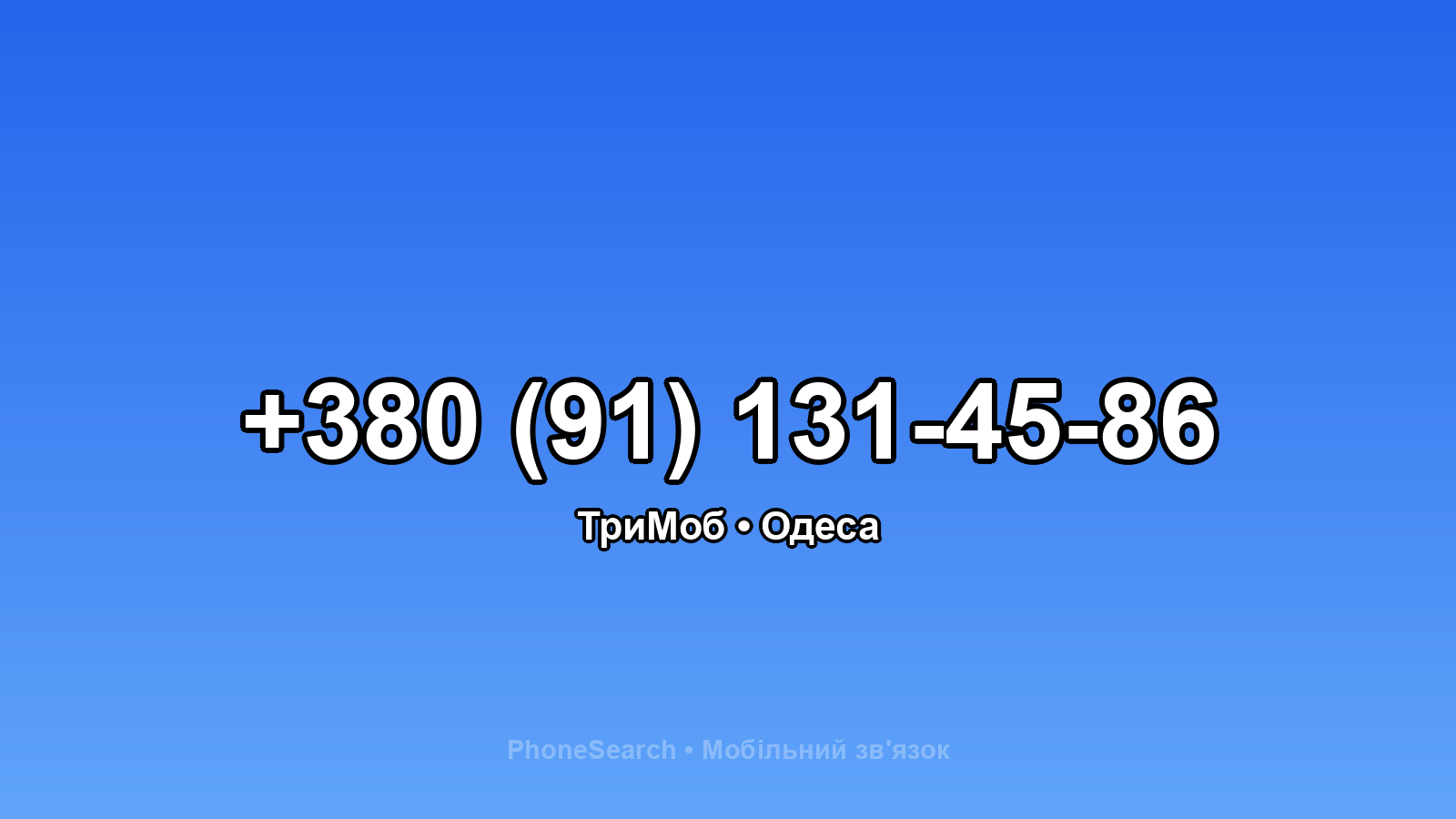 Номер +380 (91) 131-45-86 - вариант 1