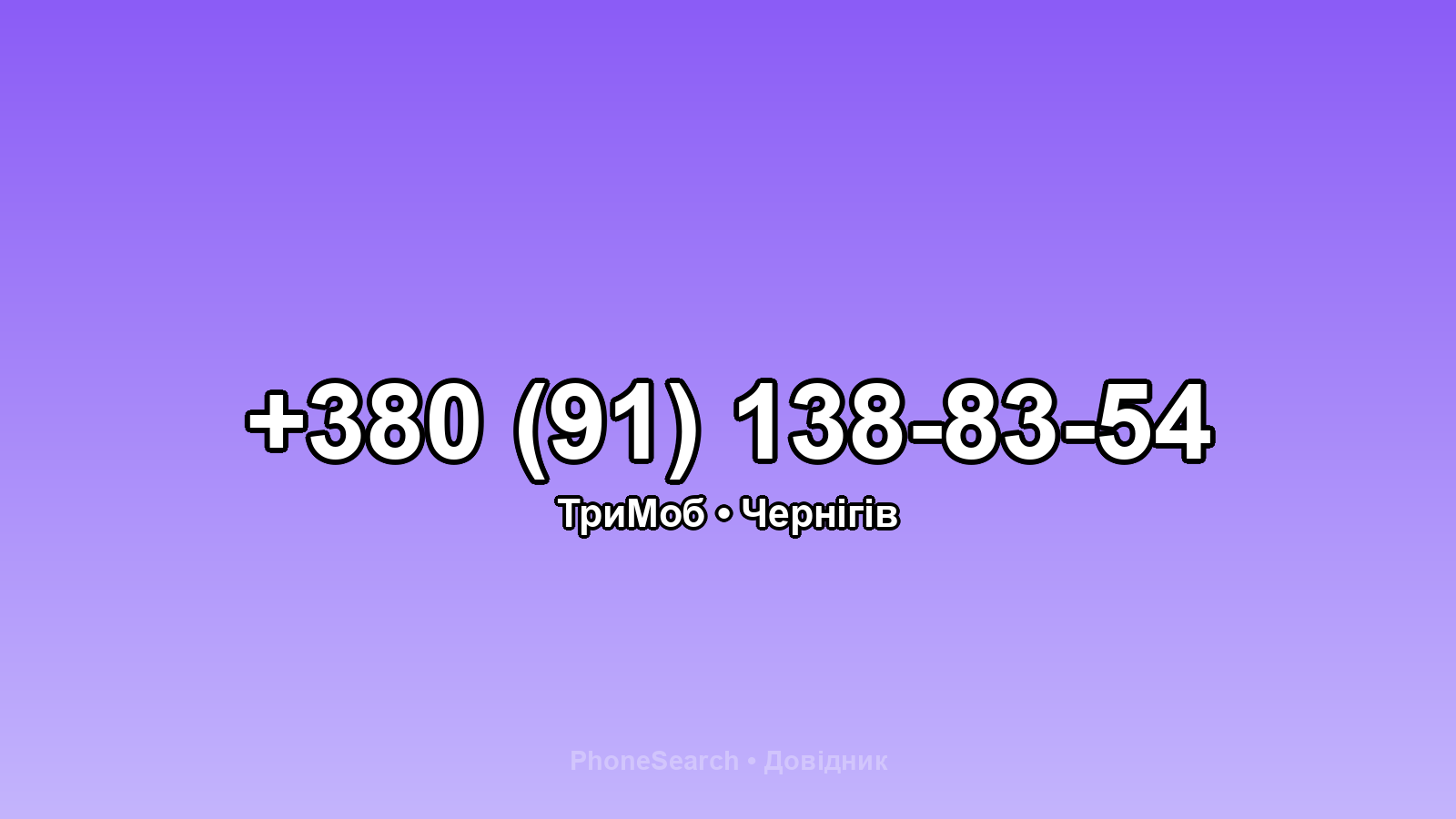 Номер +380 (91) 138-83-54 - вариант 1
