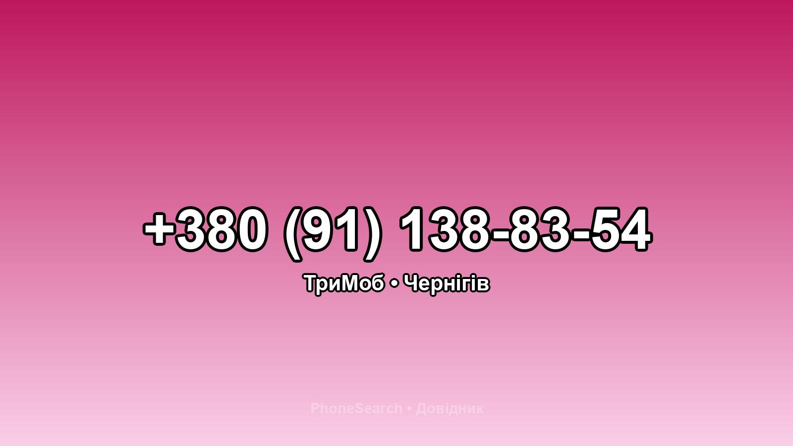 Номер +380 (91) 138-83-54 - вариант 2