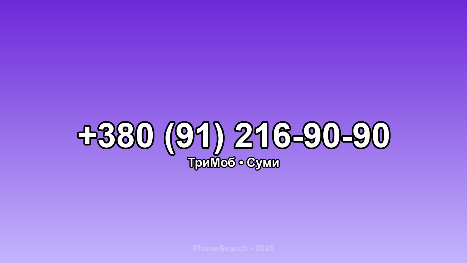 Номер +380 (91) 216-90-90 - вариант 1