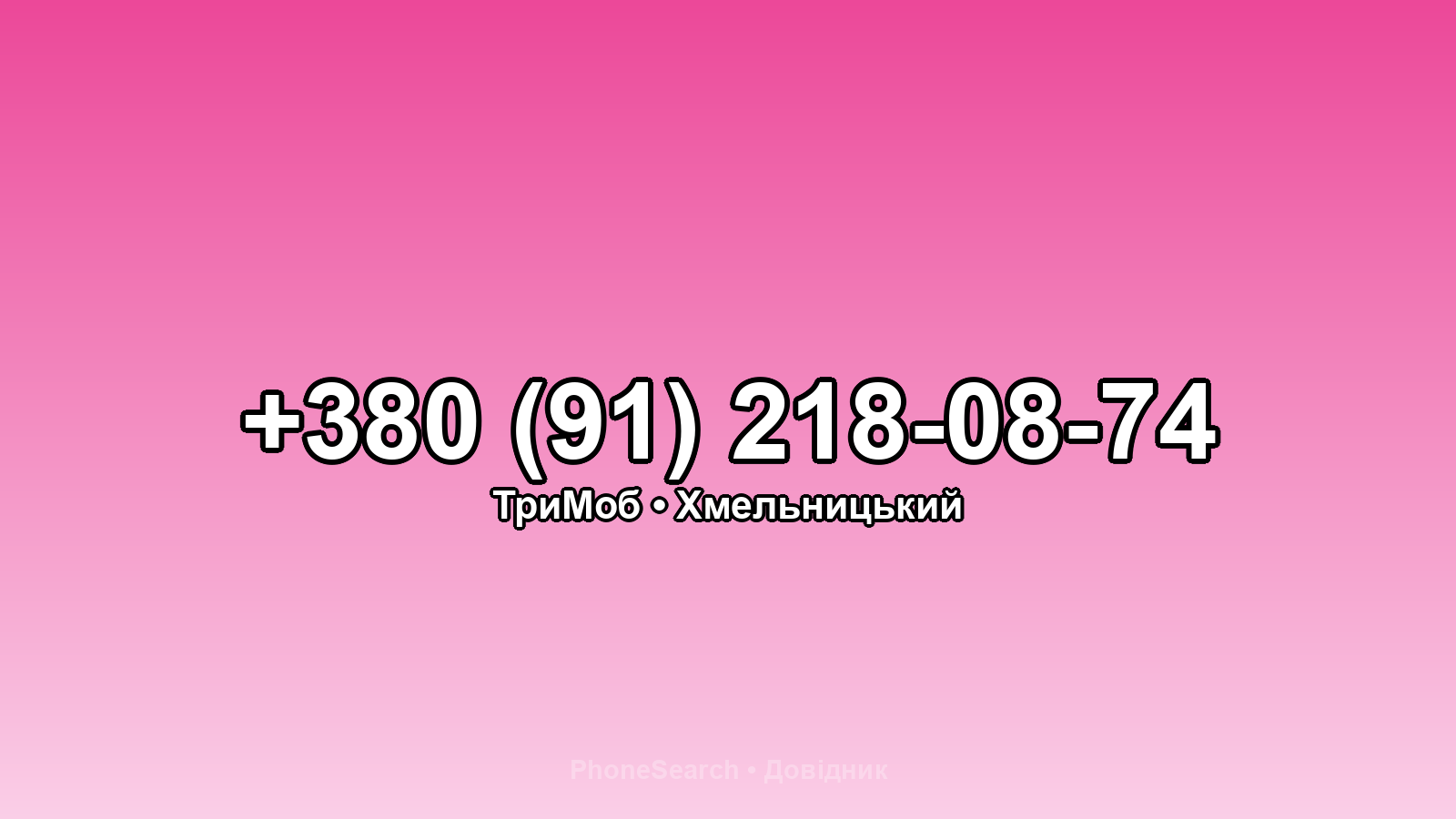 Номер +380 (91) 218-08-74 - вариант 1