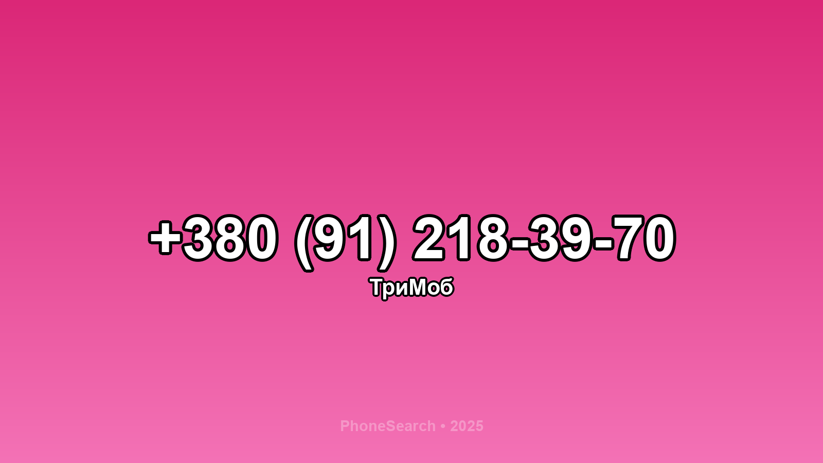 Номер +380 (91) 218-39-70 - вариант 2