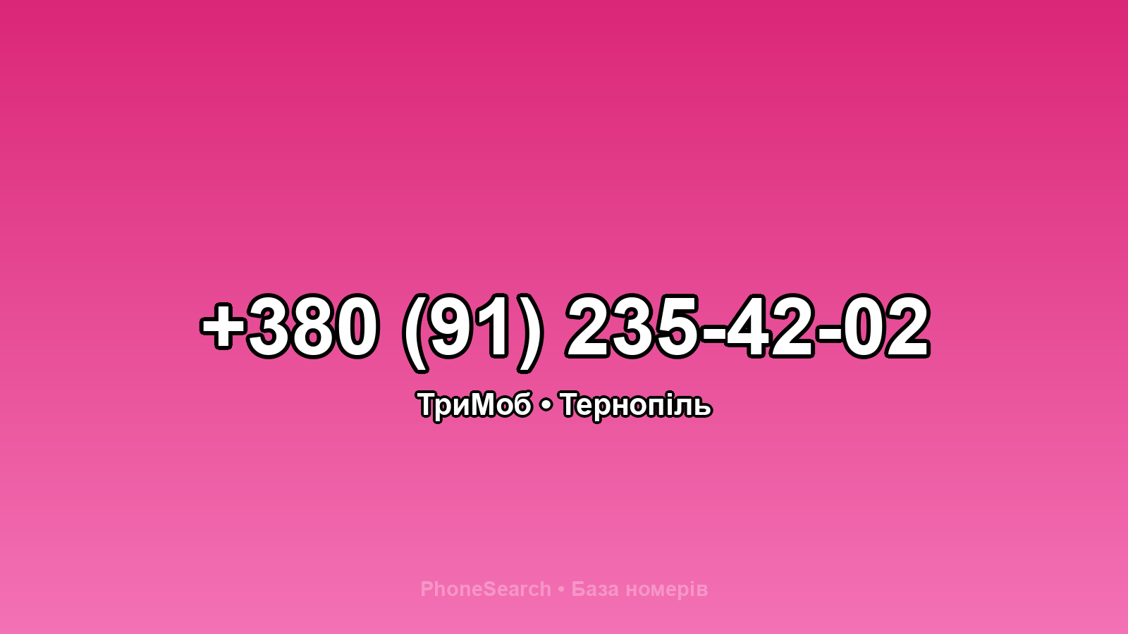 Номер +380 (91) 235-42-02 - вариант 2