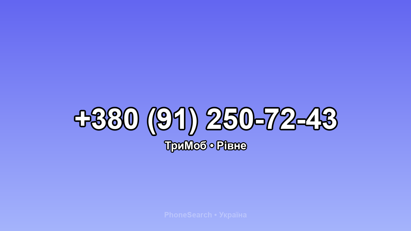 Номер +380 (91) 250-72-43 - вариант 1