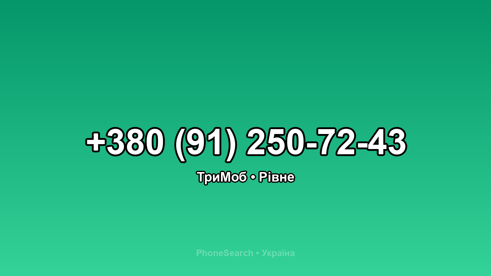 Номер +380 (91) 250-72-43 - вариант 2