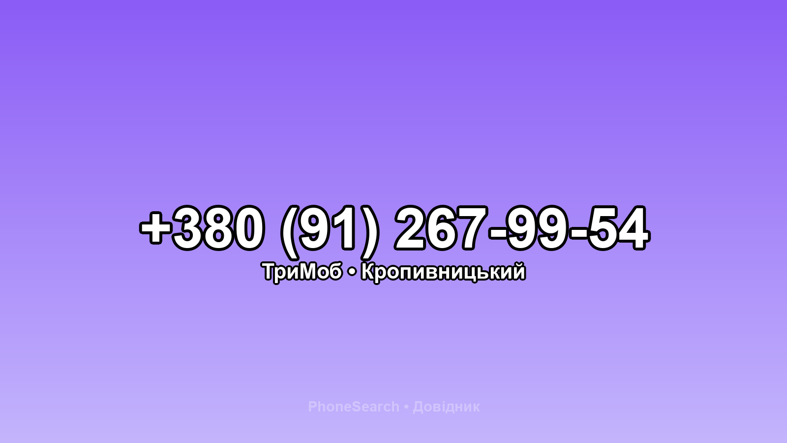 Номер +380 (91) 267-99-54 - вариант 1