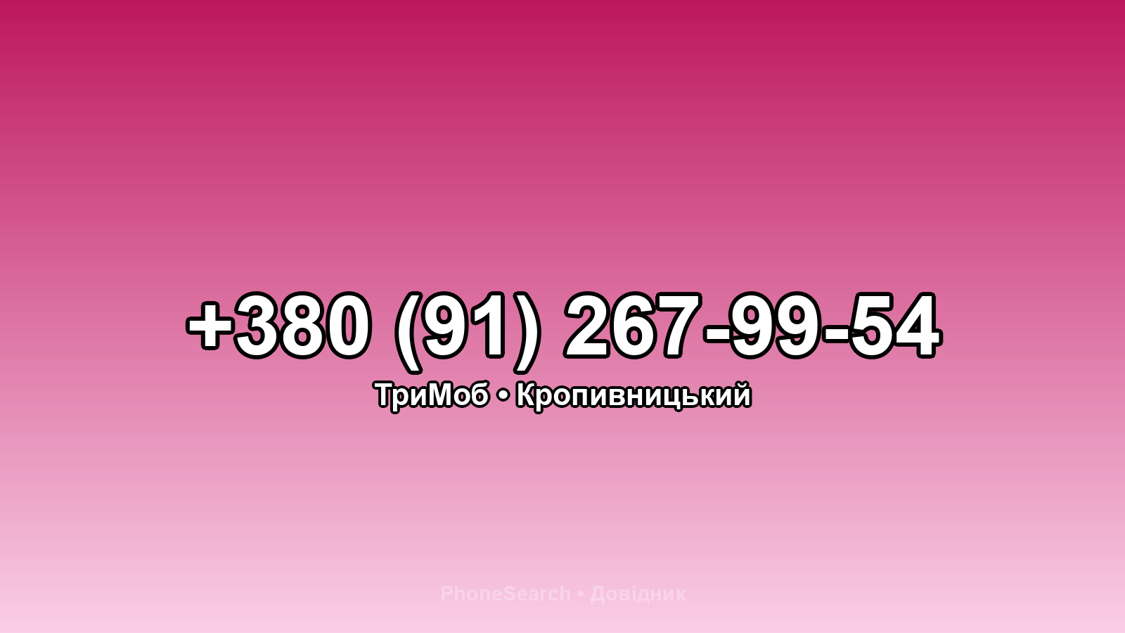Номер +380 (91) 267-99-54 - вариант 2