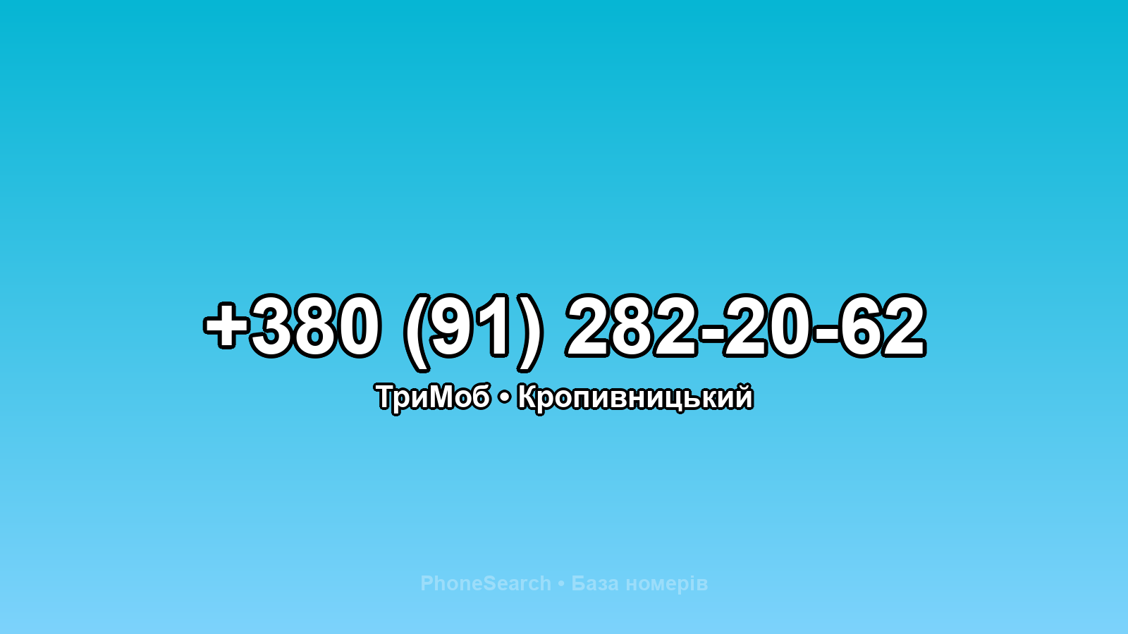 Номер +380 (91) 282-20-62 - вариант 1