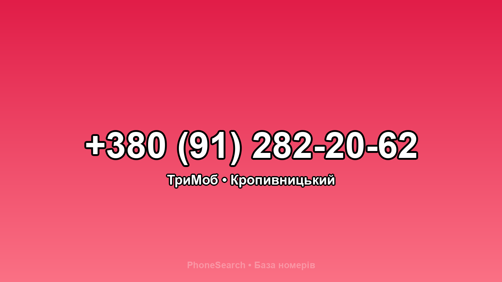 Номер +380 (91) 282-20-62 - вариант 2
