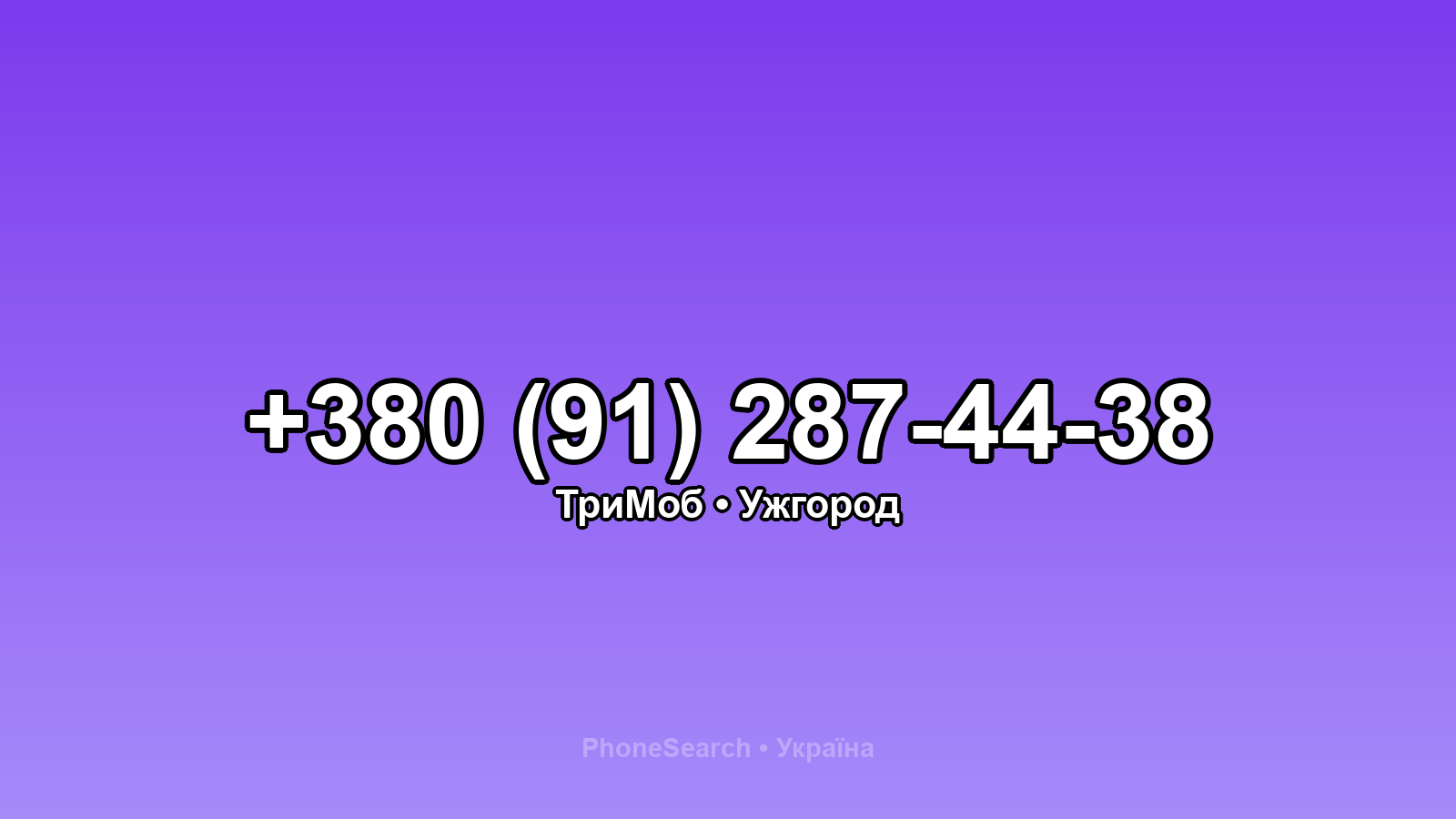Номер +380 (91) 287-44-38 - вариант 1