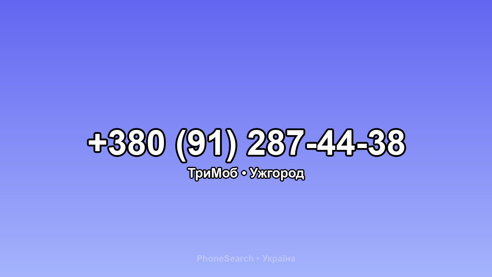 Номер +380 (91) 287-44-38 - вариант 2
