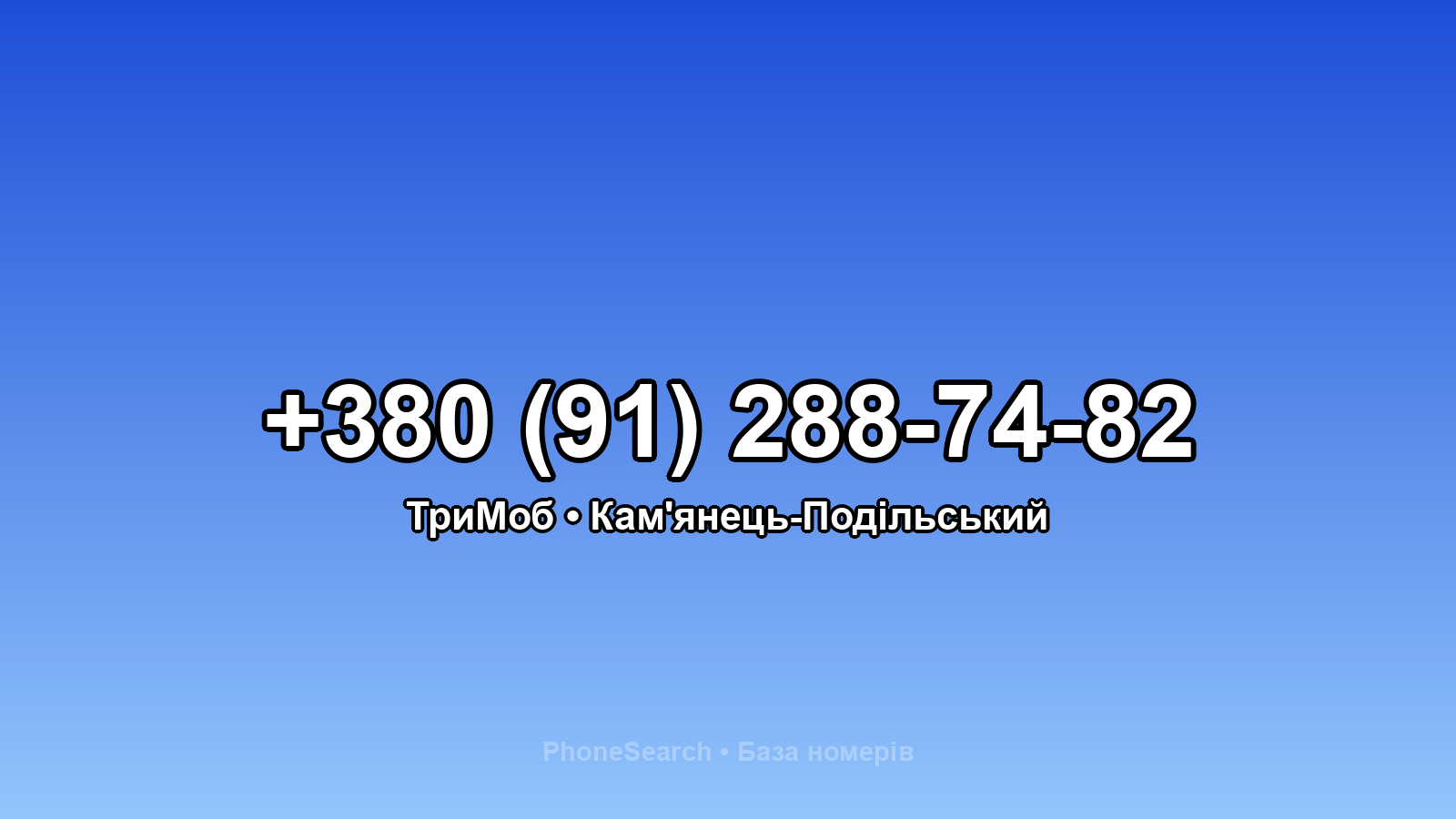 Номер +380 (91) 288-74-82 - вариант 2