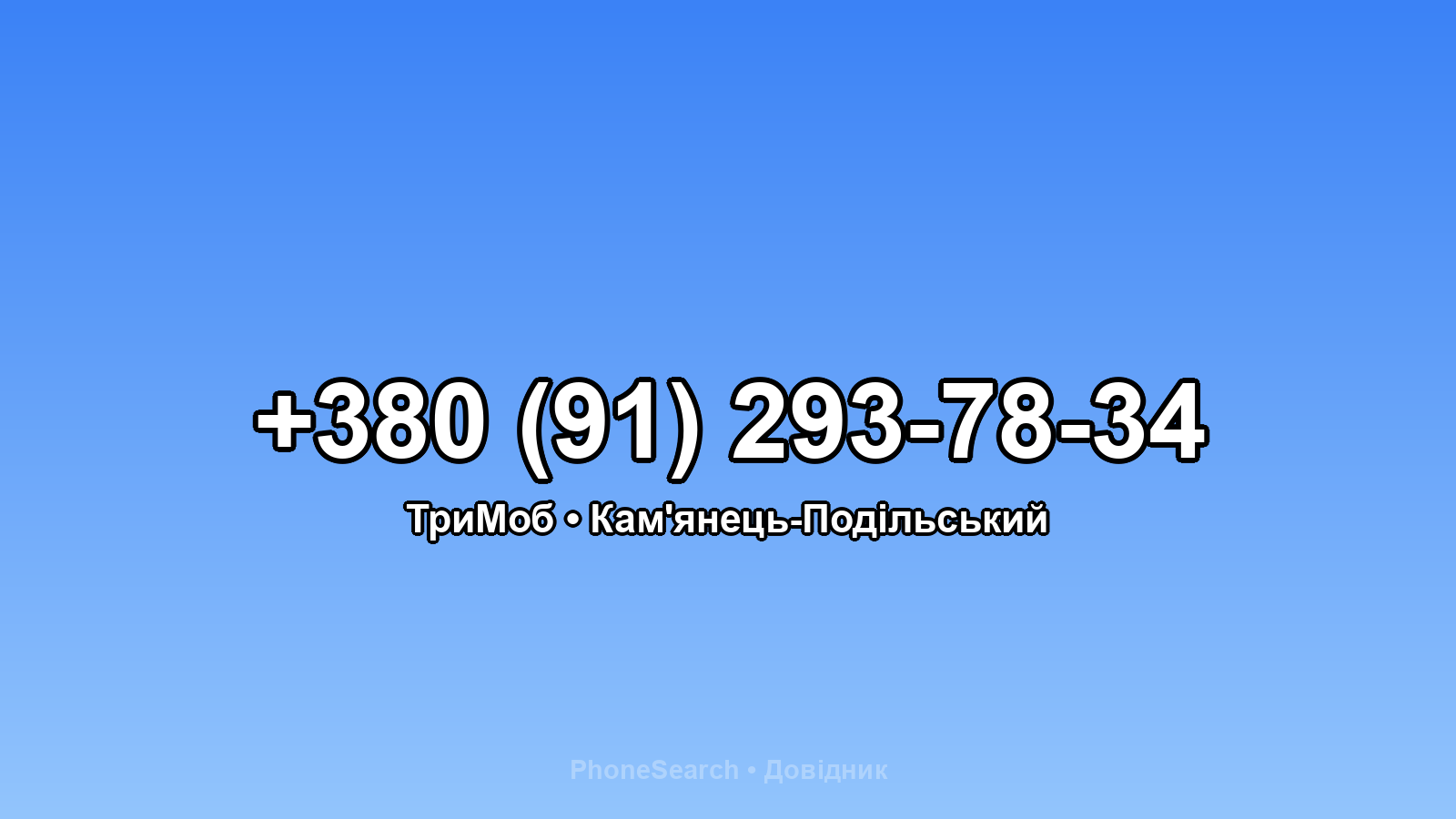 Номер +380 (91) 293-78-34 - вариант 1