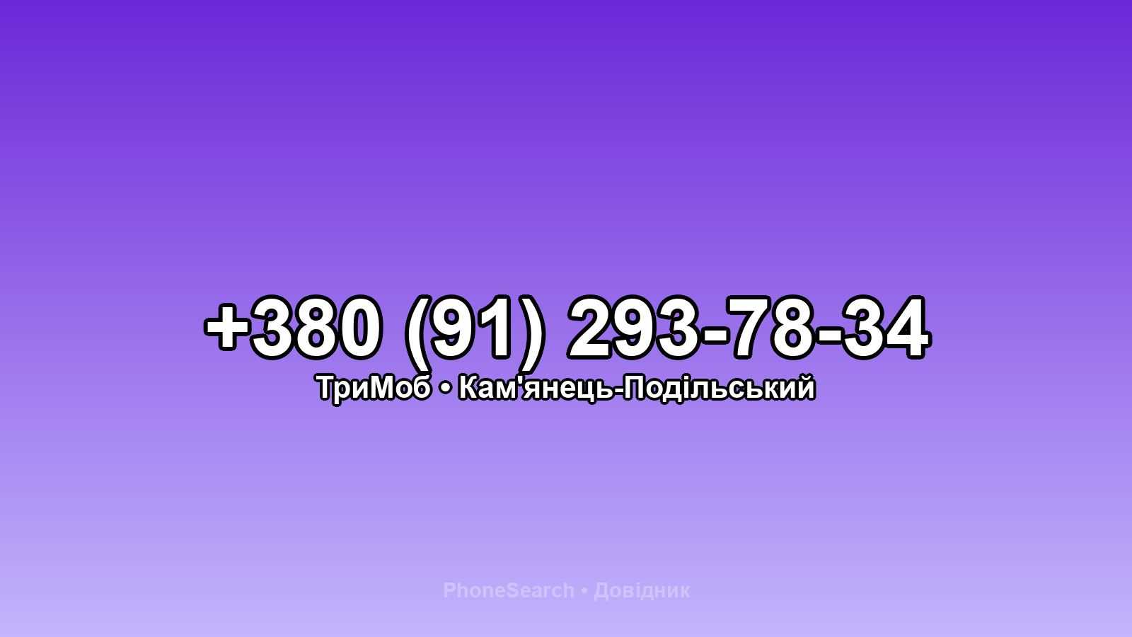 Номер +380 (91) 293-78-34 - вариант 2
