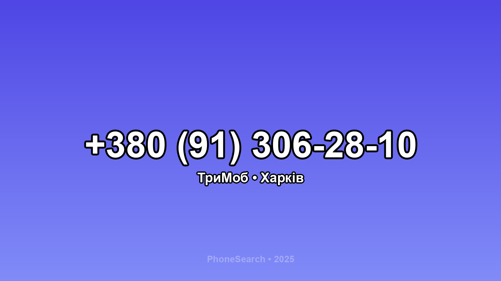 Номер +380 (91) 306-28-10 - вариант 1