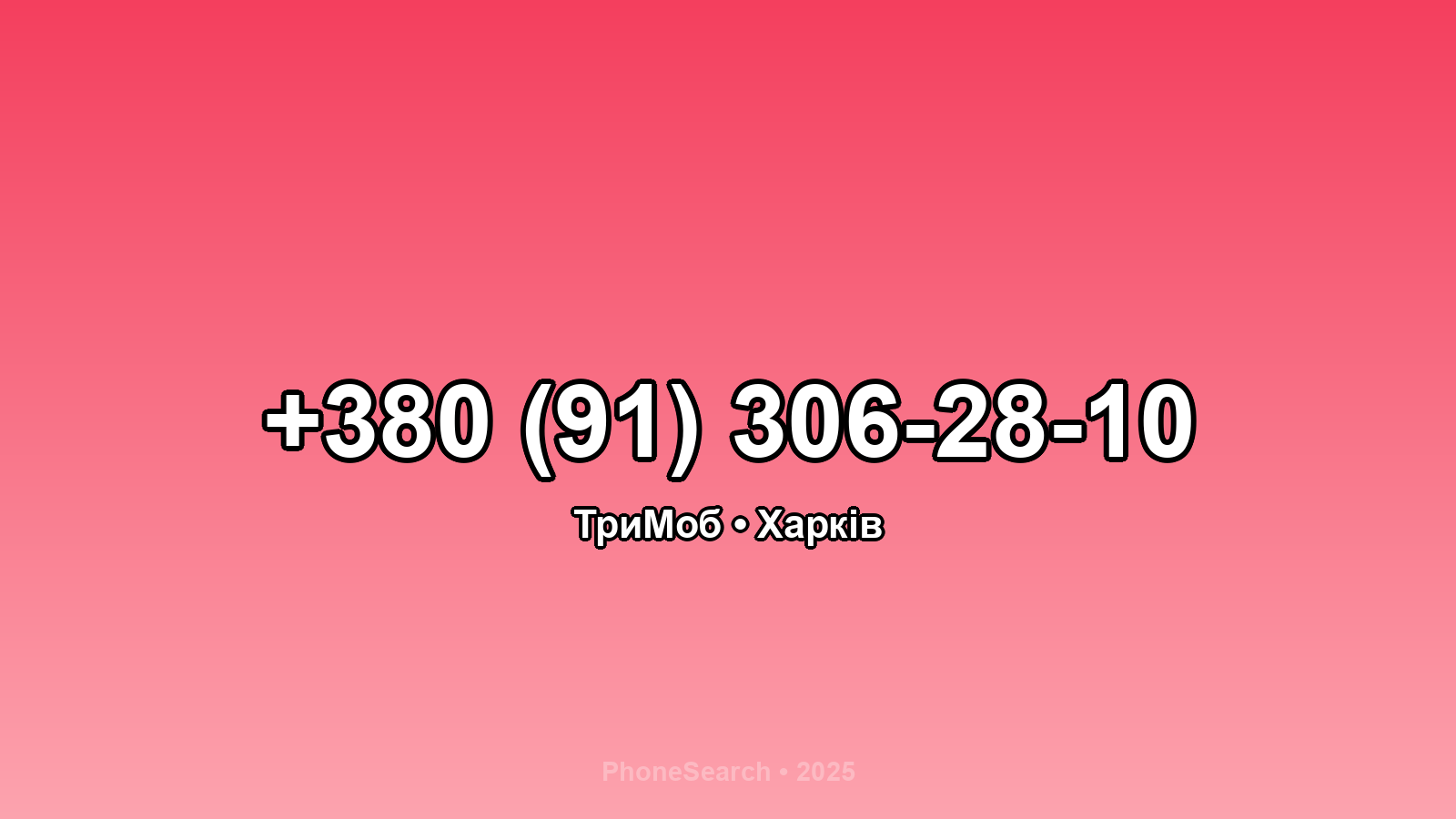 Номер +380 (91) 306-28-10 - вариант 2