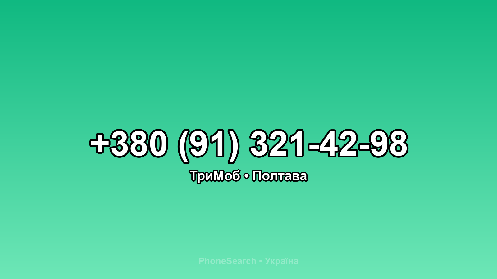 Номер +380 (91) 321-42-98 - вариант 1