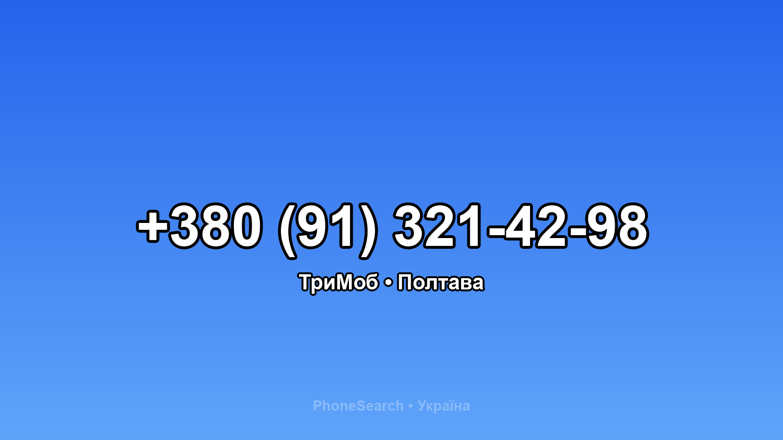 Номер +380 (91) 321-42-98 - вариант 2