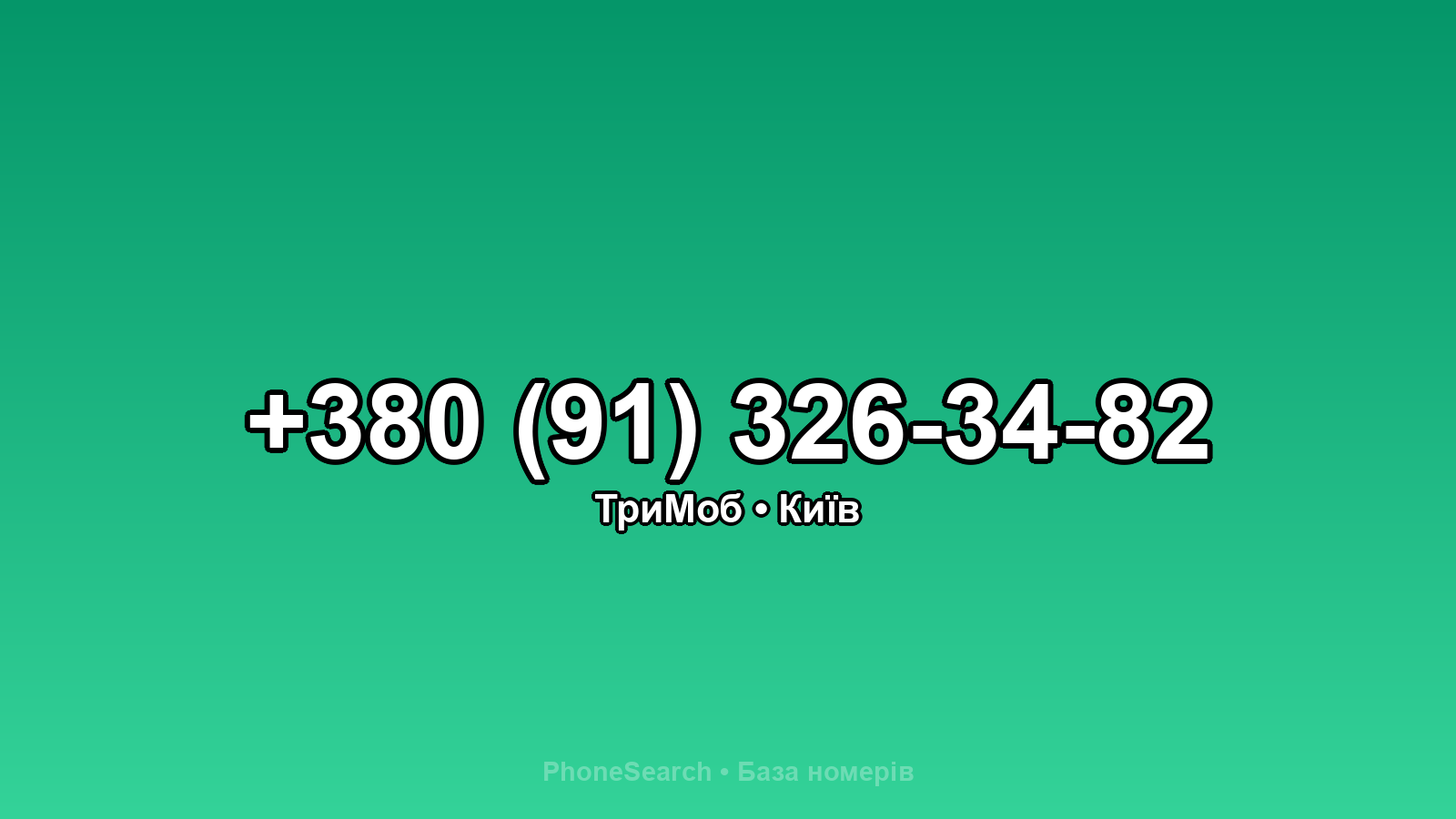 Номер +380 (91) 326-34-82 - вариант 1