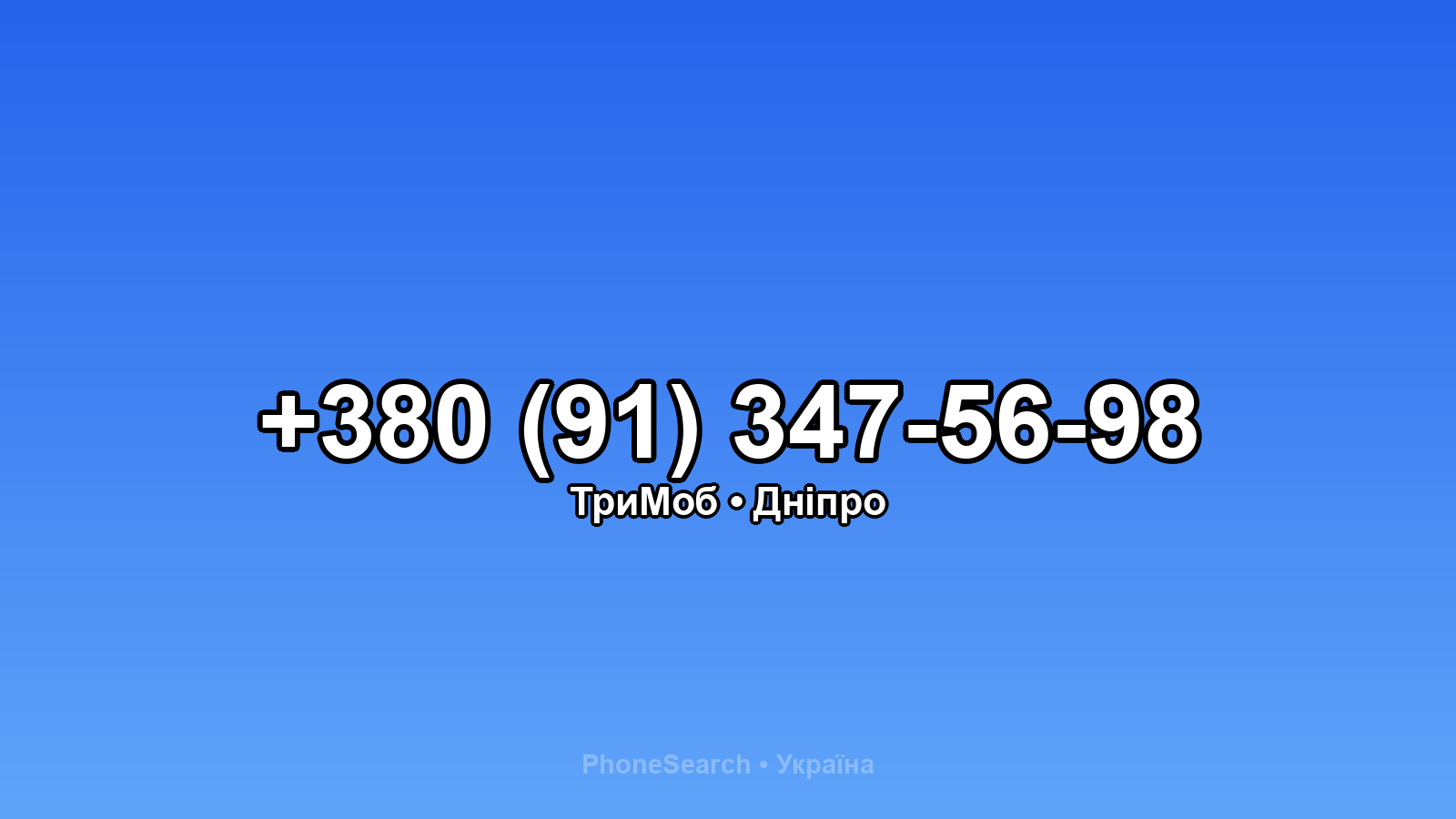 Номер +380 (91) 347-56-98 - вариант 2