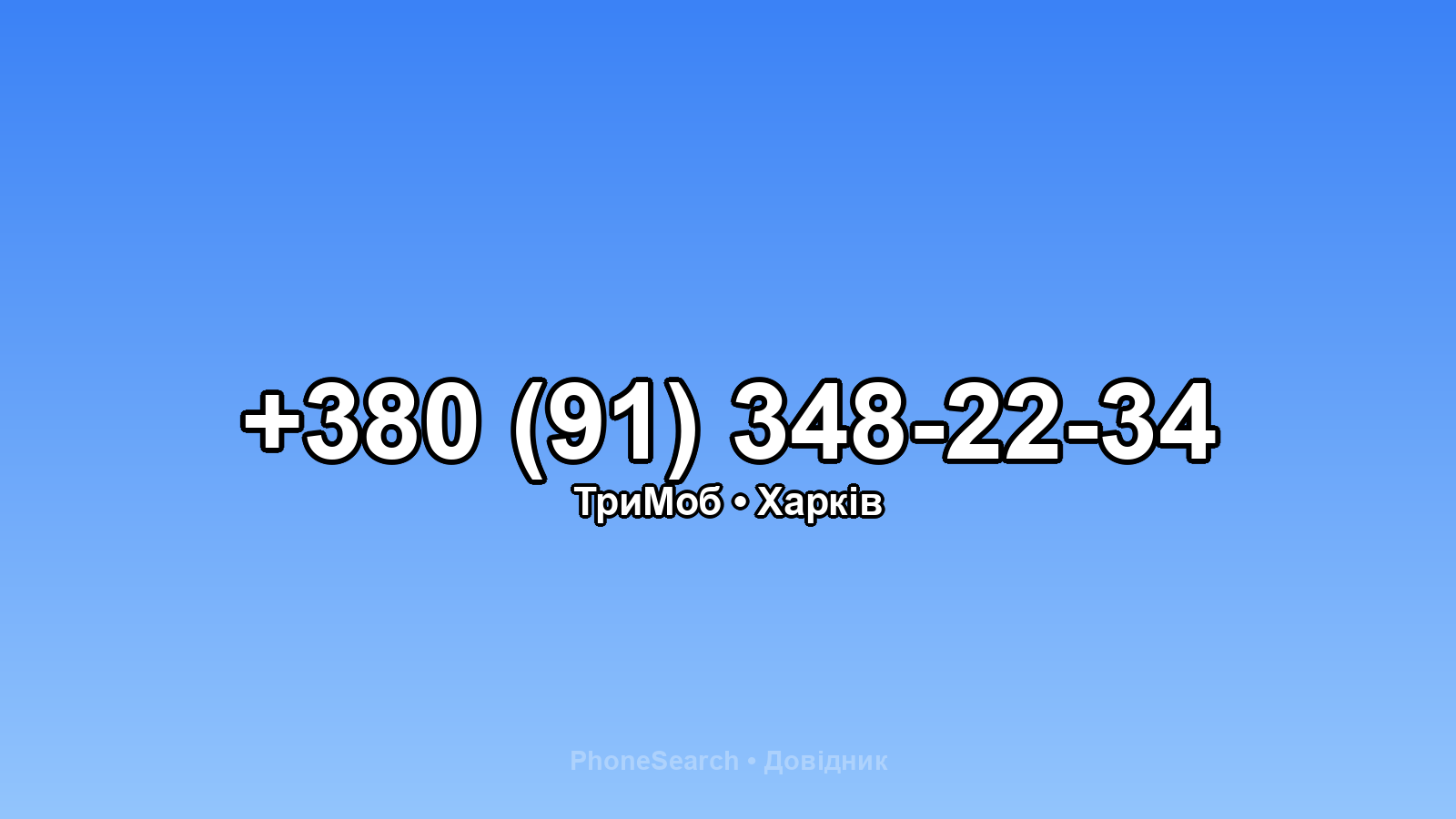 Номер +380 (91) 348-22-34 - вариант 1