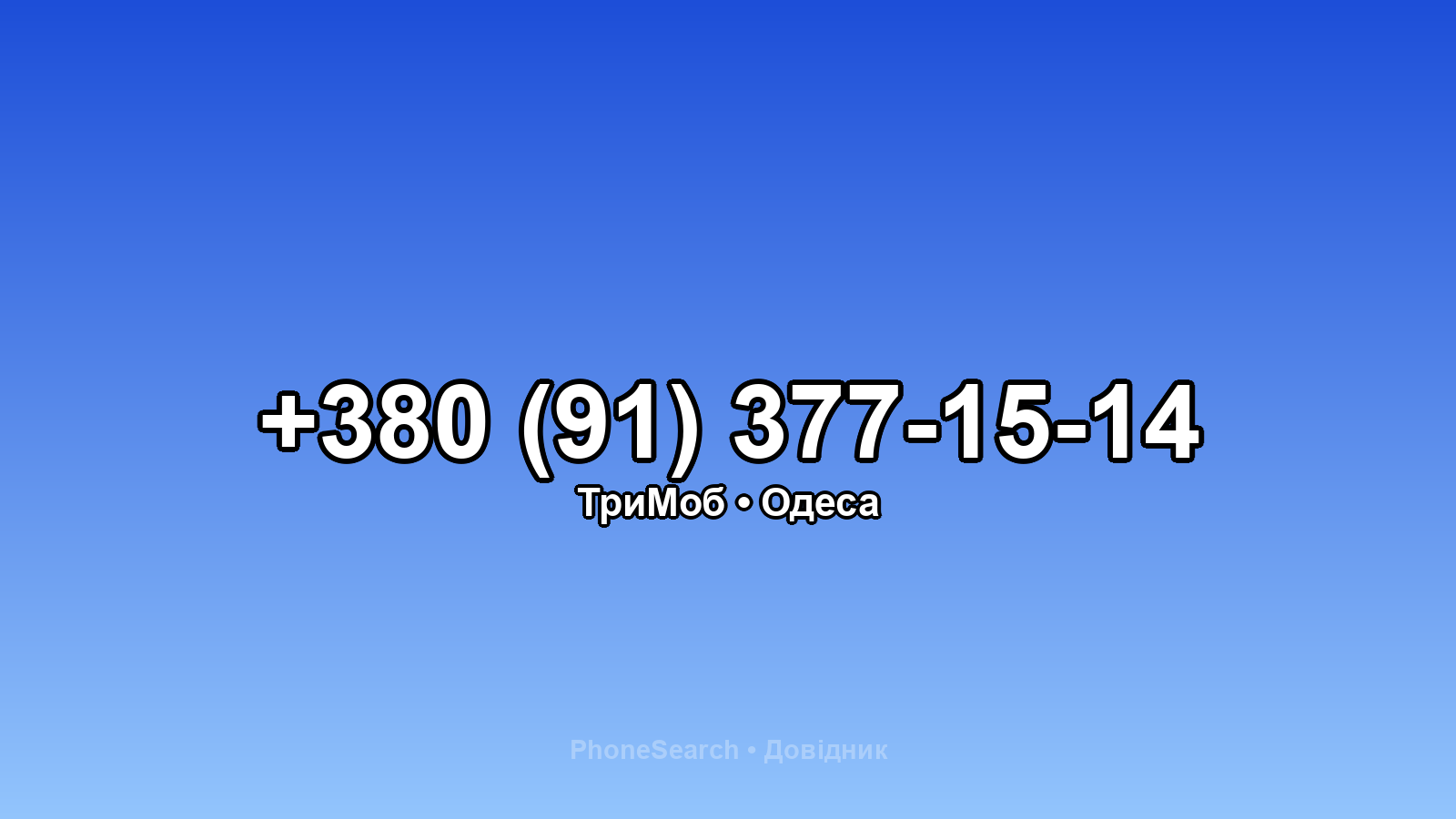 Номер +380 (91) 377-15-14 - вариант 2