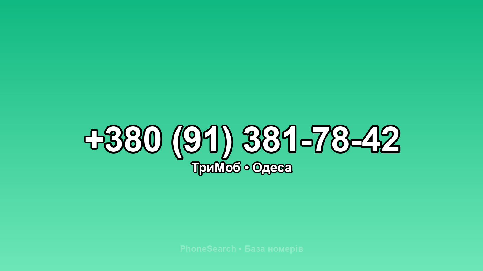 Номер +380 (91) 381-78-42 - вариант 2