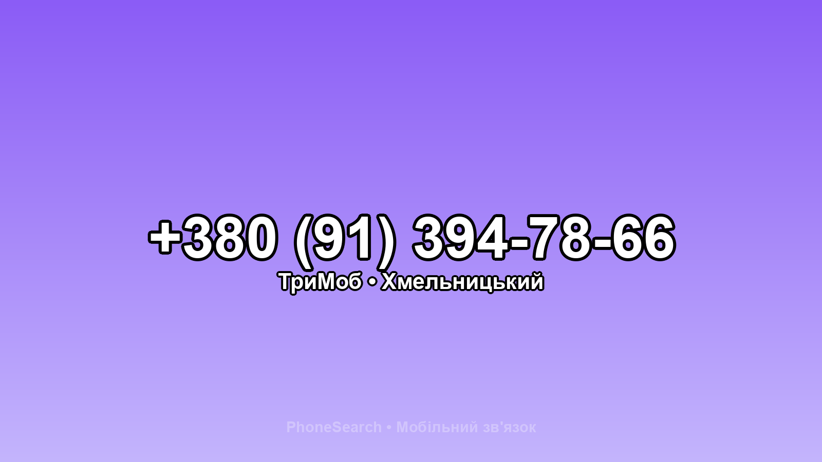 Номер +380 (91) 394-78-66 - вариант 2