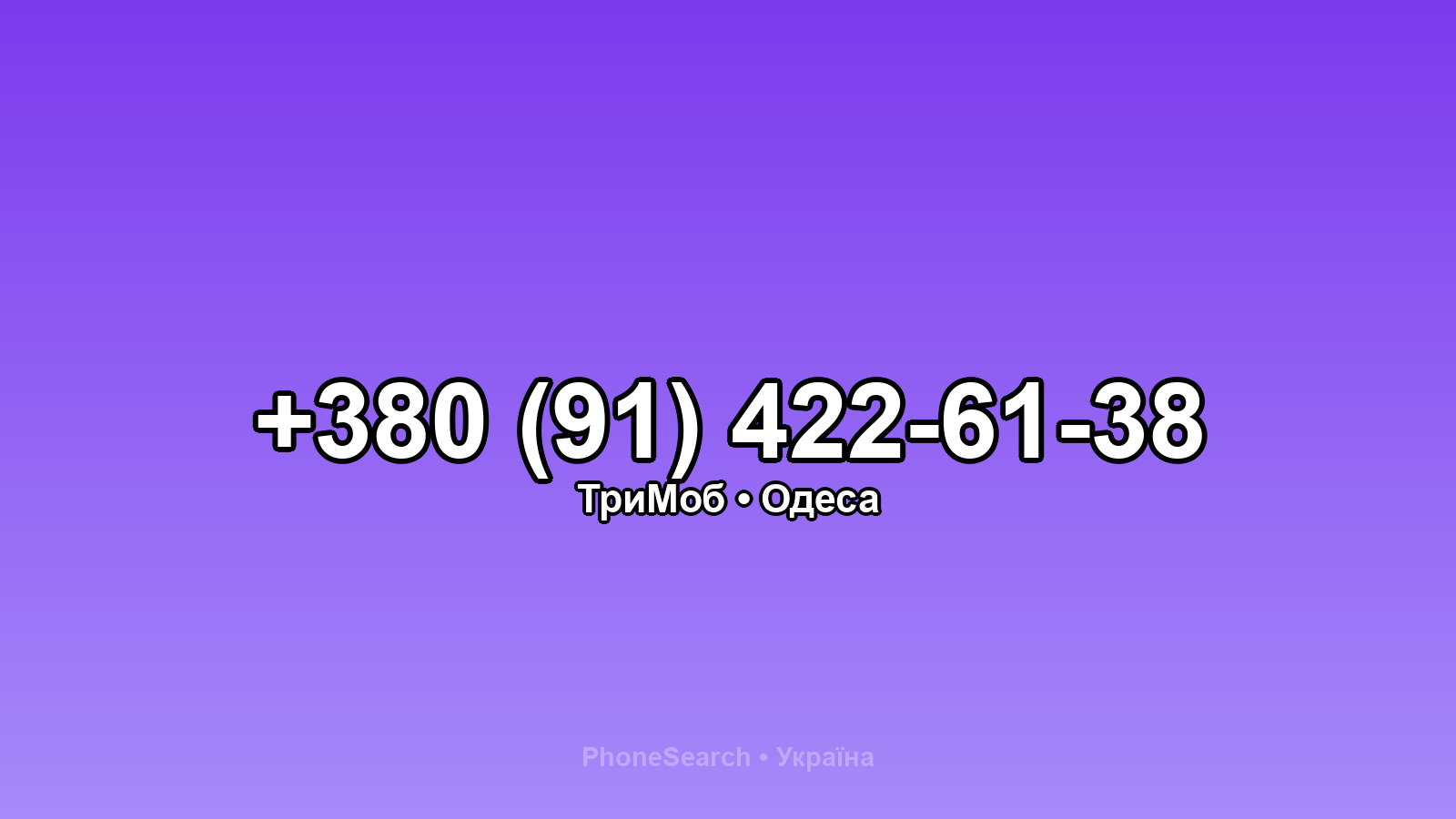 Номер +380 (91) 422-61-38 - вариант 1