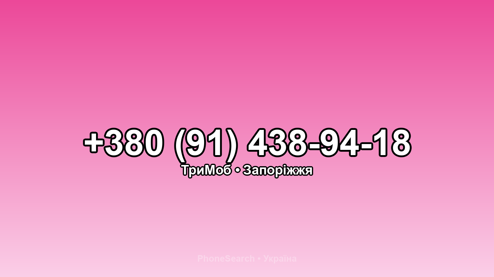 Номер +380 (91) 438-94-18 - вариант 2