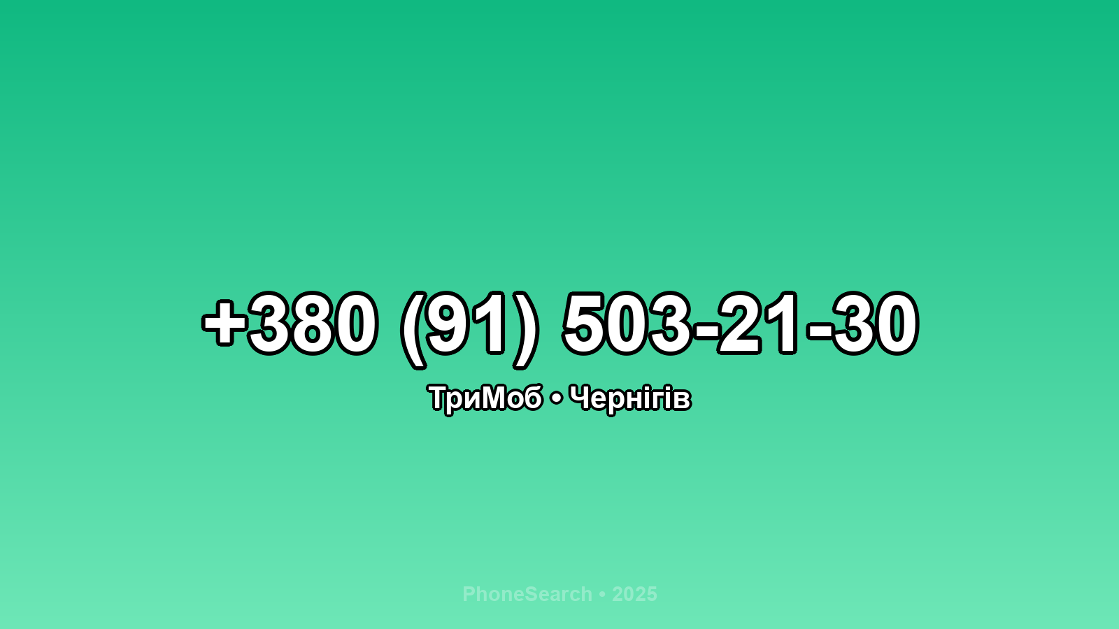Номер +380 (91) 503-21-30 - вариант 1